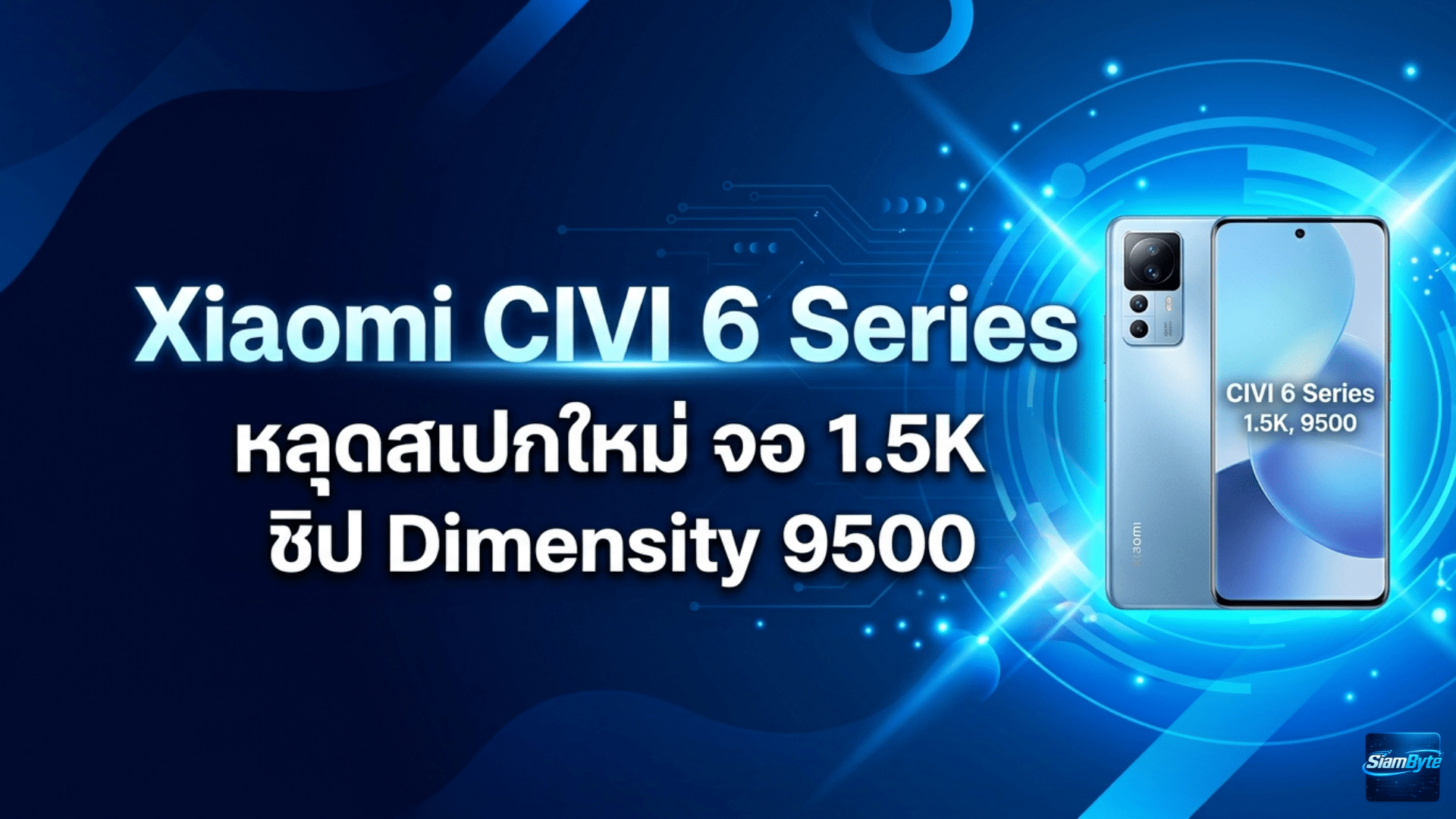 Xiaomi CIVI 6 Series หลุดสเปกใหม่ จอ 1.5K ชิป Dimensity 9500 กล้อง Periscope 50MP ซูม 5 เท่า