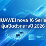 HUAWEI nova 16 Series ลุ้นเปิดตัวกลางปี 2026 อาจไม่มีรุ่น Ultra แต่เพิ่มรุ่น Pro Max แทน