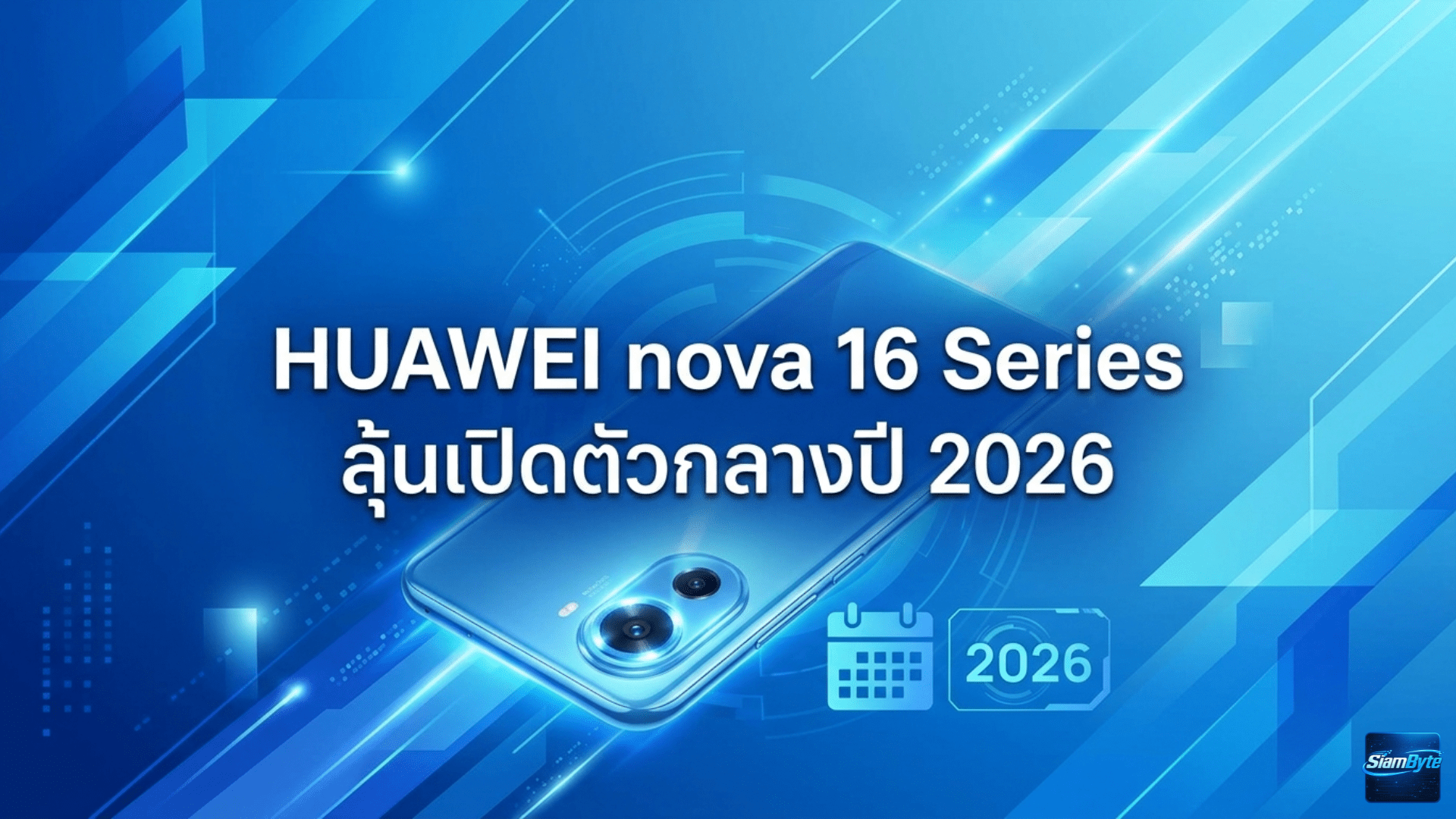 HUAWEI nova 16 Series ลุ้นเปิดตัวกลางปี 2026 อาจไม่มีรุ่น Ultra แต่เพิ่มรุ่น Pro Max แทน