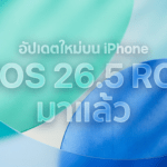 iOS 26.5 RC อัปเดตใหม่บน iPhone เพิ่ม RCS เข้ารหัส วอลเปเปอร์ Pride และฟีเจอร์แนะนำสถานที่ใน Maps