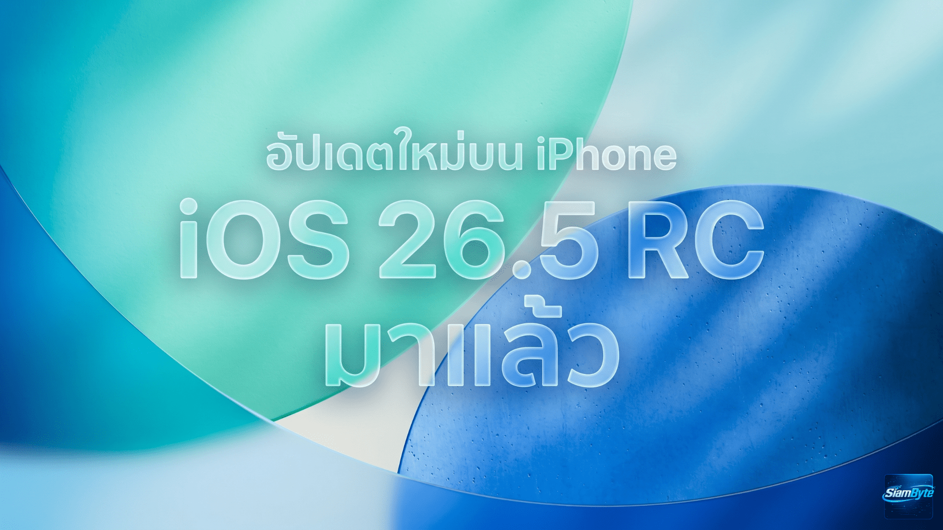 iOS 26.5 RC อัปเดตใหม่บน iPhone เพิ่ม RCS เข้ารหัส วอลเปเปอร์ Pride และฟีเจอร์แนะนำสถานที่ใน Maps