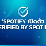 Spotify เปิดตัว Verified by Spotify ยืนยันตัวตนศิลปินจริง แก้ปัญหาเพลง AI และโปรไฟล์ปลอม Spotify เปิดตัว Verified by Spotify ยืนยันตัวตนศิลปินจริง แก้ปัญหาเพลง AI และโปรไฟล์ปลอม