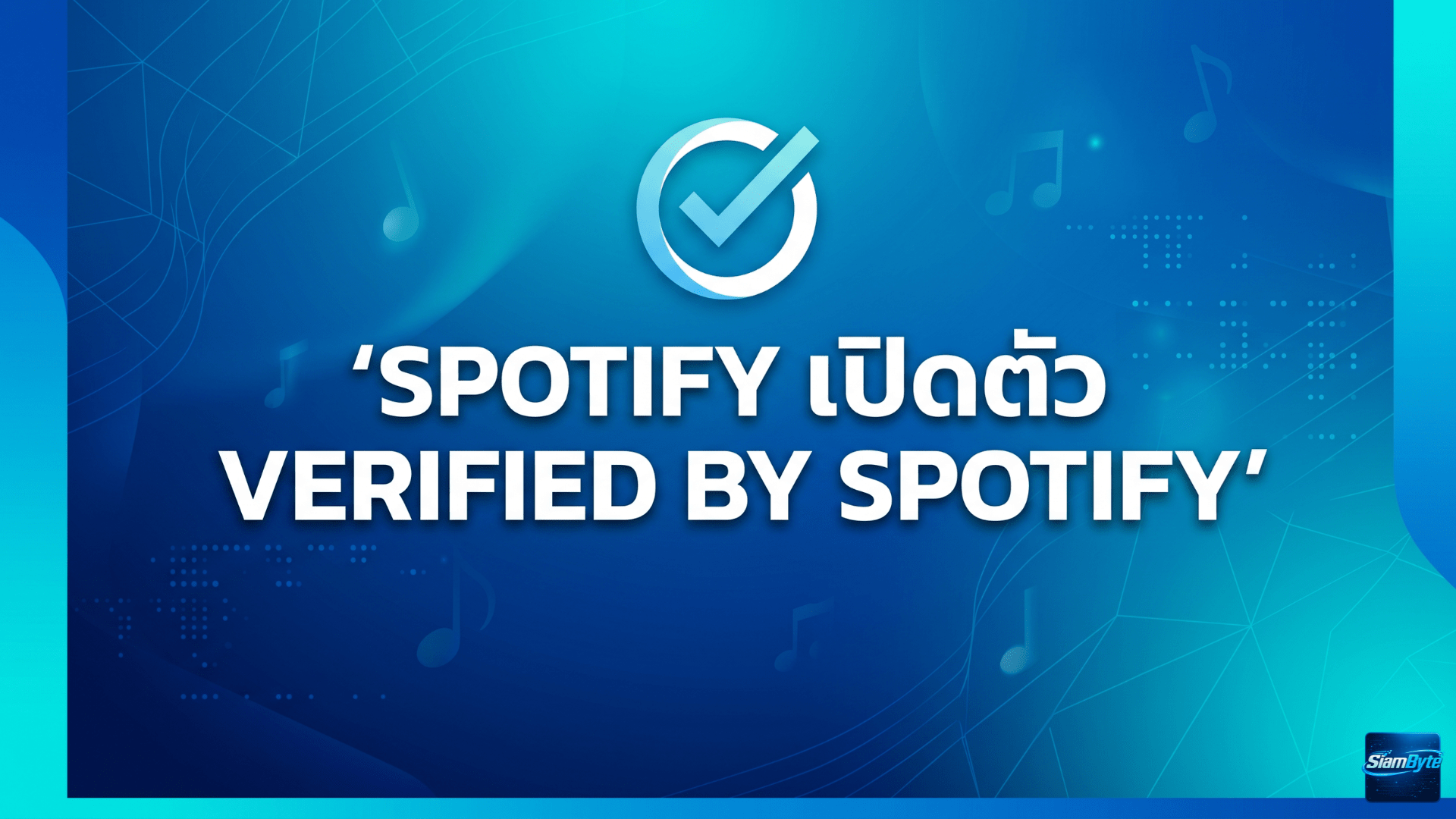 Spotify เปิดตัว Verified by Spotify ยืนยันตัวตนศิลปินจริง แก้ปัญหาเพลง AI และโปรไฟล์ปลอม