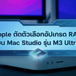 Apple ตัดตัวเลือกอัปเกรด RAM บน Mac Studio รุ่น M3 Ultra เหลือเพียง 96GB หลังสต็อกเริ่มขาดตลาด Apple Mac Studio รุ่น M3 Ultra เหลือตัวเลือก RAM 96GB หลัง Apple ตัดตัวเลือกอัปเกรด RAM 256GB และ 512GB ออกจากหน้าสั่งซื้อ