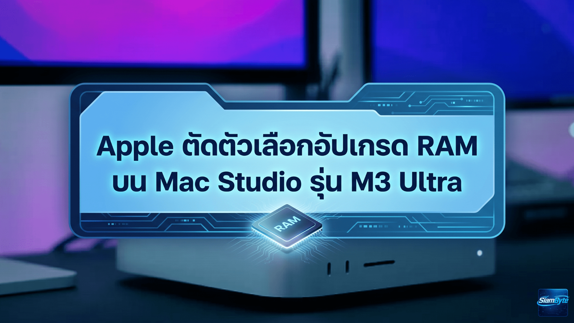 Apple Mac Studio รุ่น M3 Ultra เหลือตัวเลือก RAM 96GB หลัง Apple ตัดตัวเลือกอัปเกรด RAM 256GB และ 512GB ออกจากหน้าสั่งซื้อ