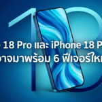 iPhone 18 Pro และ iPhone 18 Pro Max อาจมาพร้อม 6 ฟีเจอร์ใหม่ ชิป A20 Pro กล้องอัปเกรด แบตใหญ่ขึ้น และดีไซน์ใหม่ iPhone 18 Pro และ iPhone 18 Pro Max อาจมาพร้อมชิป A20 Pro กล้องอัปเกรด แบตเตอรี่ใหญ่ขึ้น และดีไซน์ใหม่