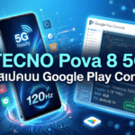 TECNO Pova 8 5G หลุดสเปคบน Google Play Console คาดใช้ชิป Dimensity 7100 แบตใหญ่ 7,750mAh TECNO Pova 8 5G หลุดสเปคบน Google Play Console คาดใช้ชิป Dimensity 7100 แบตใหญ่ 7,750mAh