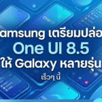 Samsung เตรียมปล่อย One UI 8.5 ให้ Galaxy หลายรุ่น เริ่มอัปเดตในเกาหลีใต้ก่อนทั่วโลก Samsung เตรียมปล่อย One UI 8.5 ให้ Galaxy หลายรุ่น พร้อมอัปเกรดฟีเจอร์ Galaxy AI เริ่มอัปเดตในเกาหลีใต้ก่อนทั่วโลก