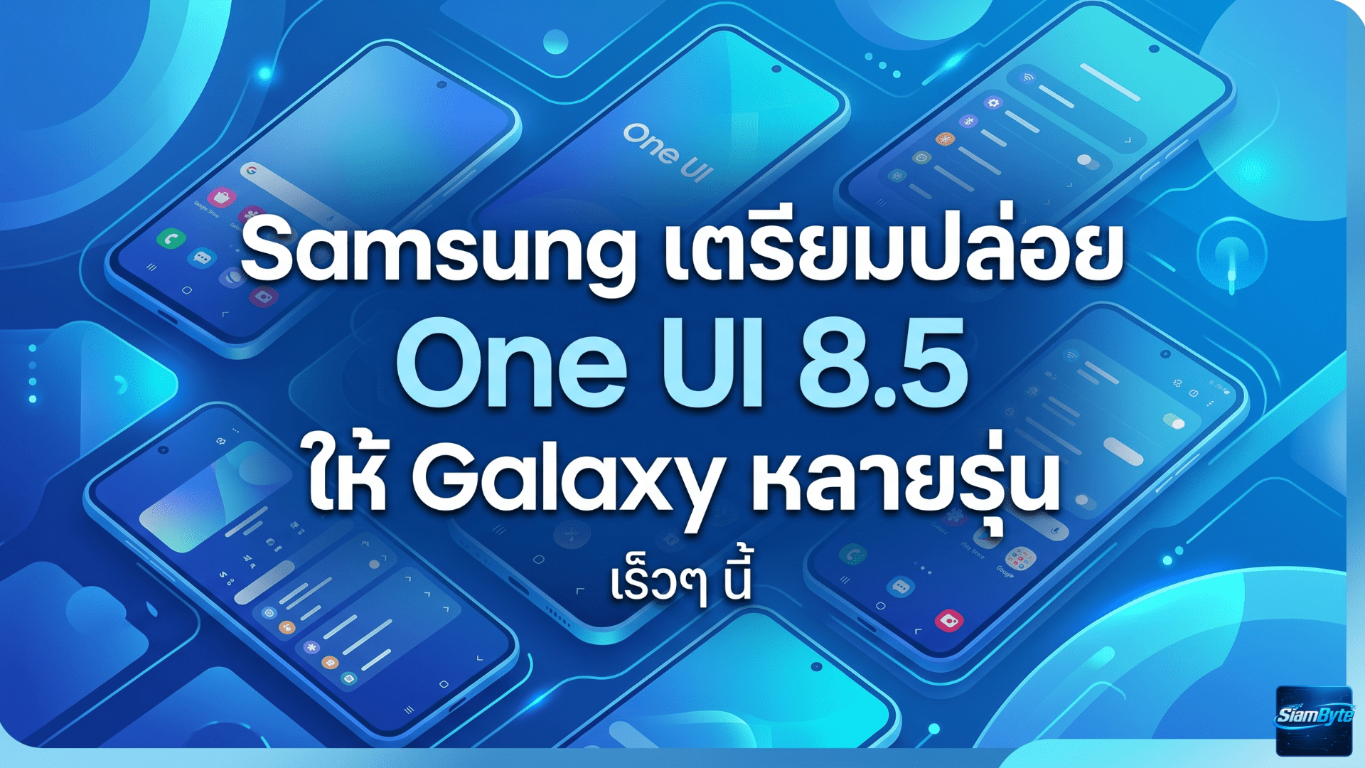 Samsung เตรียมปล่อย One UI 8.5 ให้ Galaxy หลายรุ่น พร้อมอัปเกรดฟีเจอร์ Galaxy AI เริ่มอัปเดตในเกาหลีใต้ก่อนทั่วโลก