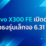 vivo X300 FE เรือธงรุ่นเล็กหน้าจอ 6.31 นิ้ว มาพร้อมชิป Snapdragon 8 Gen 5 กล้อง ZEISS และแบตเตอรี่ 6,500mAh