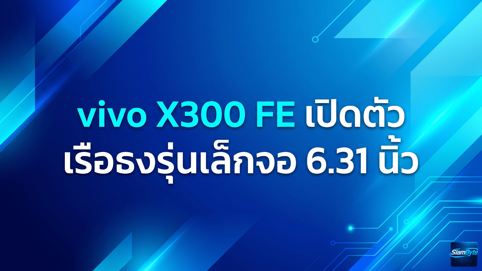 vivo X300 FE เรือธงรุ่นเล็กหน้าจอ 6.31 นิ้ว มาพร้อมชิป Snapdragon 8 Gen 5 กล้อง ZEISS และแบตเตอรี่ 6,500mAh