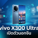 vivo X300 Ultra เรือธงกล้อง ZEISS 200MP พร้อมชิป Snapdragon 8 Elite Gen 5 และเลนส์ซูม 400 มม.
