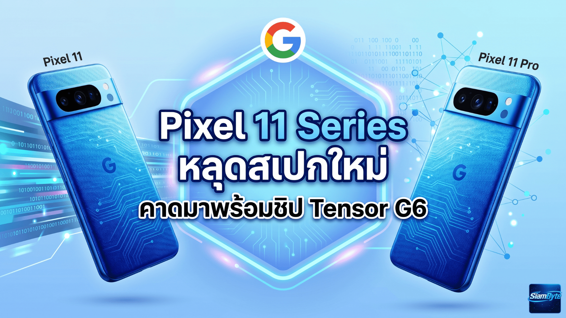 Pixel 11 Series หลุดสเปกใหม่ คาดมาพร้อมชิป Tensor G6 กล้องอัปเกรด และไฟ Pixel Glow คล้าย Nothing