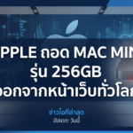 Apple ถอด Mac mini รุ่น 256GB ออกจากหน้าเว็บทั่วโลก ราคาเริ่มต้นขยับเป็น 512GB
