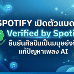 Spotify เปิดตัวแบดจ์ Verified by Spotify ยืนยันศิลปินเป็นมนุษย์จริง แก้ปัญหาเพลง AI และโปรไฟล์ปลอม