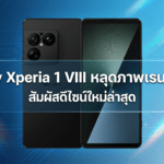 Sony Xperia 1 VIII หลุดภาพเรนเดอร์ CAD ดีไซน์ใหม่ กล้องหลังทรงสี่เหลี่ยม แต่ยังไม่ใช้กล้องหน้าเจาะรู Sony Xperia 1 VIII หลุดภาพเรนเดอร์ CAD ดีไซน์ใหม่ กล้องหลังทรงสี่เหลี่ยม และยังไม่ใช้กล้องหน้าเจาะรู