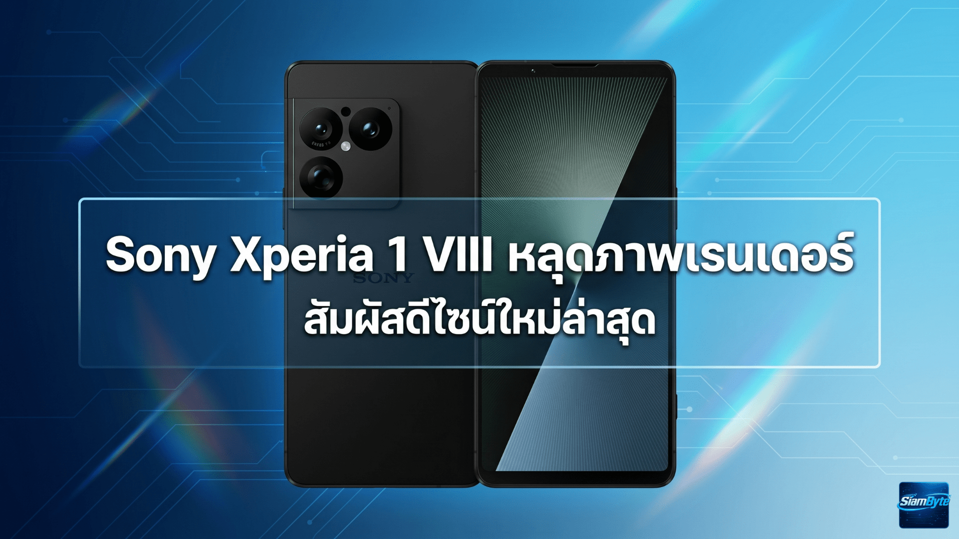 Sony Xperia 1 VIII หลุดภาพเรนเดอร์ CAD ดีไซน์ใหม่ กล้องหลังทรงสี่เหลี่ยม และยังไม่ใช้กล้องหน้าเจาะรู