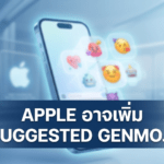 Apple อาจเพิ่ม Suggested Genmoji ใน iOS 27 สร้างอีโมจิแนะนำจากรูปภาพและประวัติการพิมพ์
