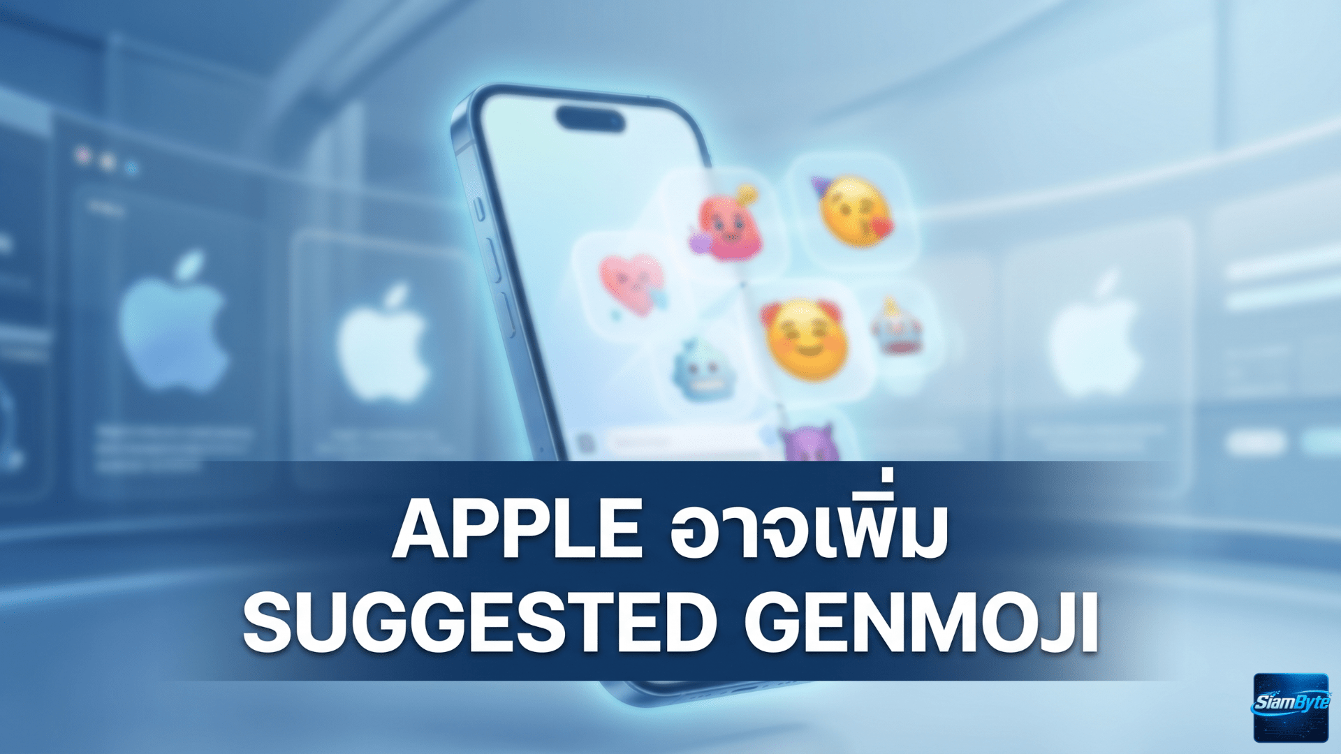 Apple อาจเพิ่ม Suggested Genmoji ใน iOS 27 สร้างอีโมจิแนะนำจากรูปภาพและประวัติการพิมพ์
