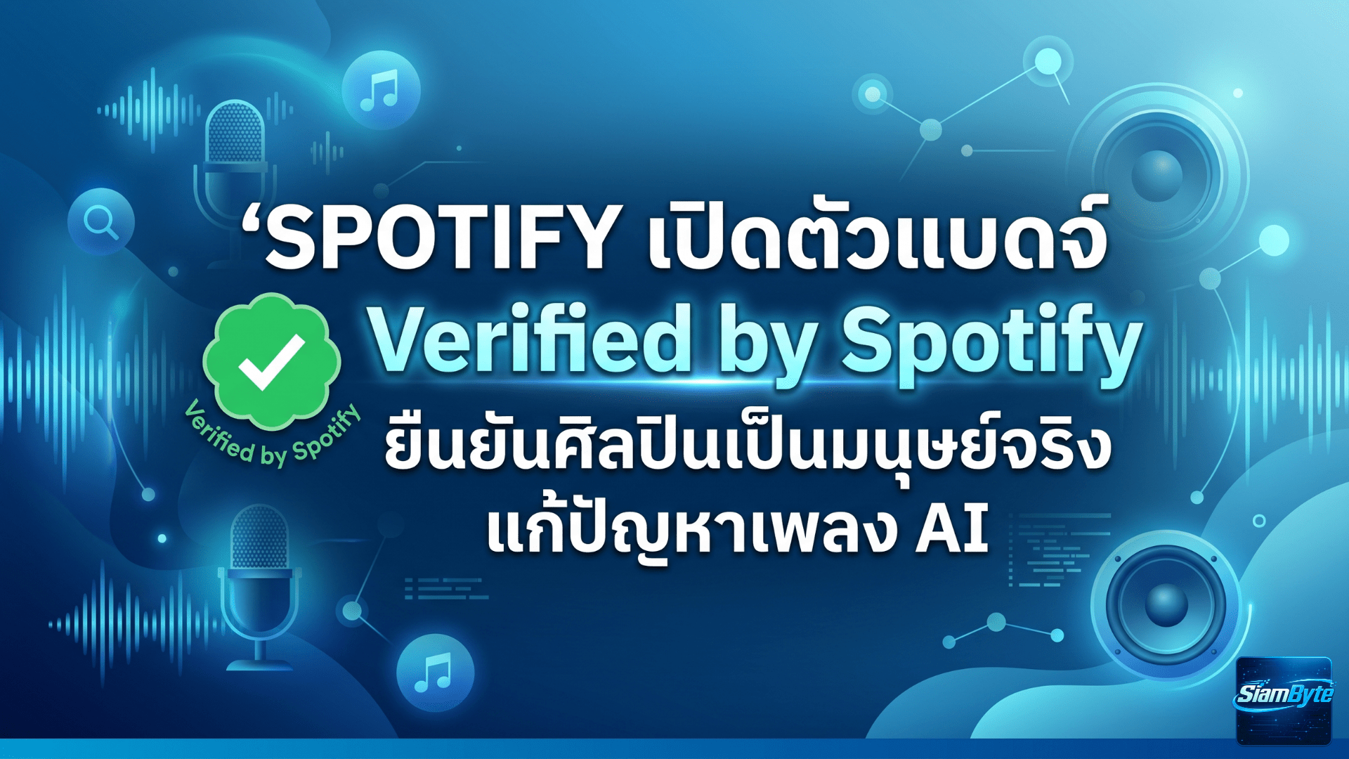 Spotify เปิดตัวแบดจ์ Verified by Spotify ยืนยันศิลปินเป็นมนุษย์จริง แก้ปัญหาเพลง AI และโปรไฟล์ปลอม