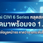 Xiaomi CIVI 6 Series หลุดสเปกใหม่ คาดมาพร้อมจอ 1.5K ชิป Dimensity และกล้อง Periscope 50MP Xiaomi CIVI 6 Series หลุดสเปกใหม่ จอ 1.5K ชิป Dimensity และกล้อง Periscope 50MP