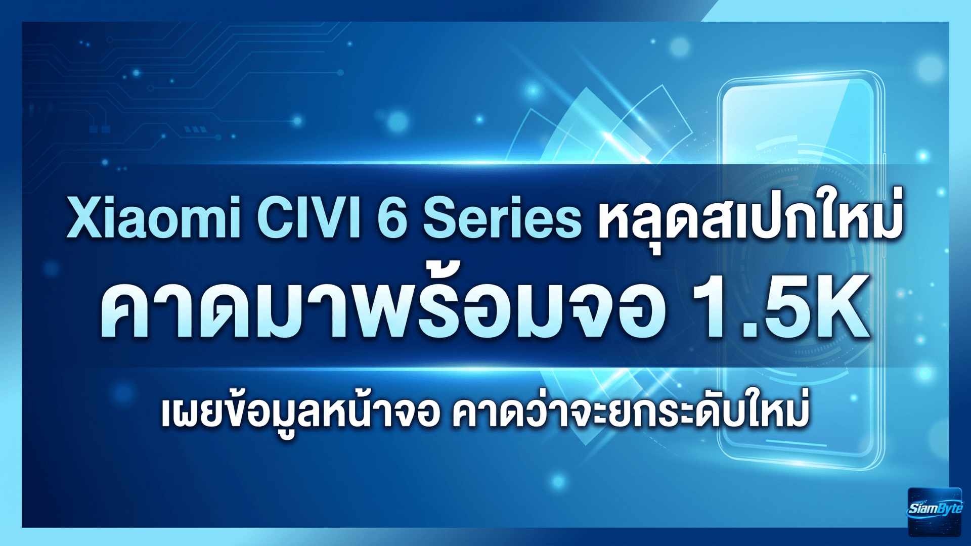 Xiaomi CIVI 6 Series หลุดสเปกใหม่ จอ 1.5K ชิป Dimensity และกล้อง Periscope 50MP