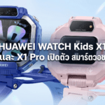 HUAWEI WATCH Kids X1 และ X1 Pro สมาร์ตวอชเด็กหมุนได้ 360 องศา พร้อมกล้องหน้า-หลังและ GPS ติดตามตำแหน่ง