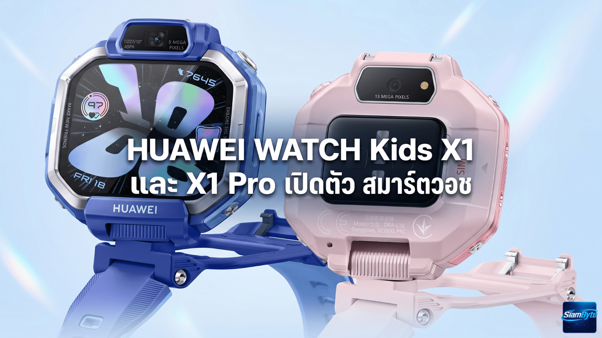 HUAWEI WATCH Kids X1 และ X1 Pro สมาร์ตวอชเด็กหมุนได้ 360 องศา พร้อมกล้องหน้า-หลังและ GPS ติดตามตำแหน่ง