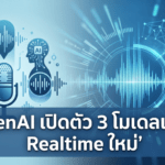 OpenAI เปิดตัว 3 โมเดลเสียง Realtime ใหม่ สำหรับนักพัฒนา รองรับคุยสด แปลภาษา และถอดเสียงแบบเรียลไทม์ OpenAI เปิดตัว 3 โมเดลเสียง Realtime ใหม่ สำหรับนักพัฒนา รองรับการคุยสด แปลภาษา และถอดเสียงแบบเรียลไทม์
