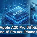 Apple A20 Pro อาจเป็นชิป iPhone รุ่นแรกที่ใช้เทคโนโลยี 2nm พร้อมแพ็กเกจใหม่ ดันพลัง AI บน iPhone 18 Pro Apple A20 Pro ชิป iPhone รุ่นใหม่ที่คาดว่าจะใช้เทคโนโลยี 2nm พร้อมแพ็กเกจใหม่สำหรับ iPhone 18 Pro