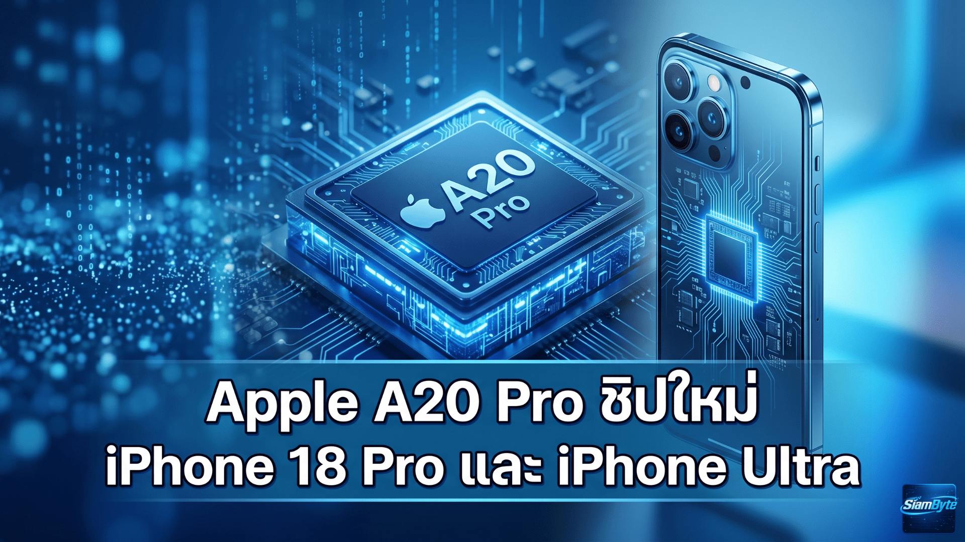 Apple A20 Pro ชิป iPhone รุ่นใหม่ที่คาดว่าจะใช้เทคโนโลยี 2nm พร้อมแพ็กเกจใหม่สำหรับ iPhone 18 Pro