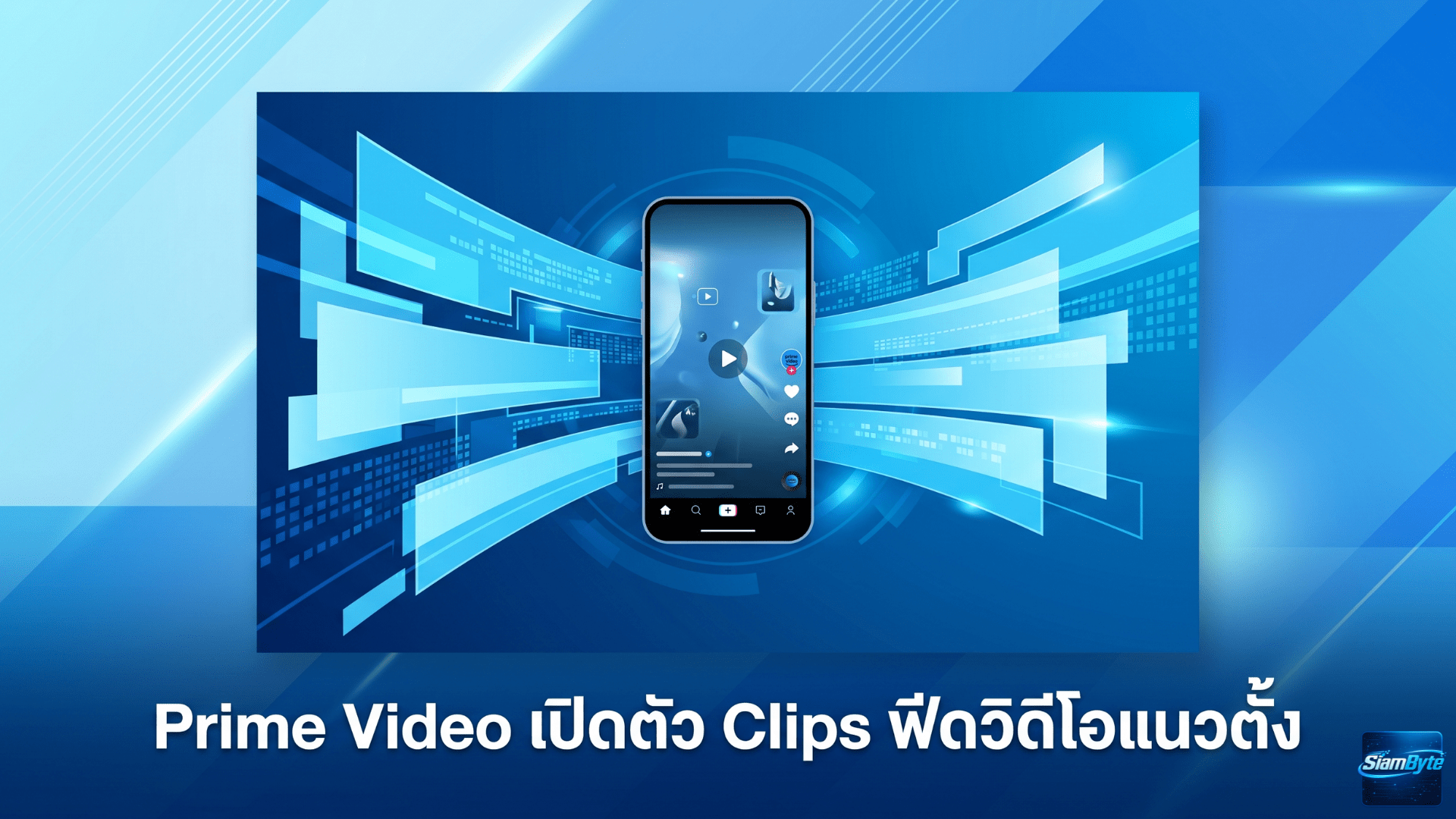 Prime Video เปิดตัว Clips ฟีดวิดีโอแนวตั้งบนมือถือ สำหรับค้นพบหนังและซีรีส์แบบสั้น
