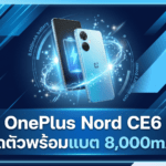 OnePlus Nord CE6 เปิดตัวพร้อมแบต 8,000mAh แต่ให้อัปเดต Android น้อยกว่ารุ่นก่อน OnePlus Nord CE6 สมาร์ตโฟนรุ่นใหม่พร้อมแบตเตอรี่ 8,000mAh และนโยบายอัปเดต Android ที่น้อยกว่ารุ่นก่อน