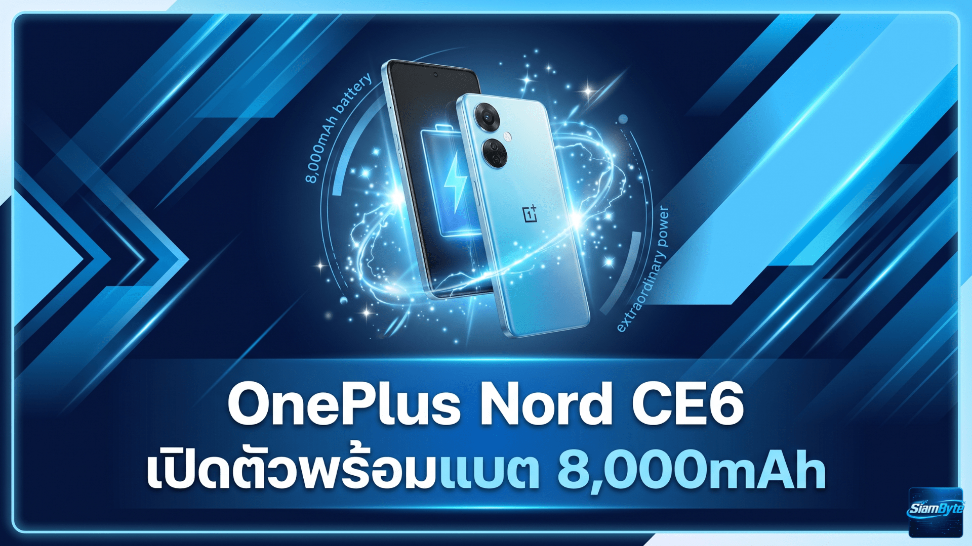 OnePlus Nord CE6 สมาร์ตโฟนรุ่นใหม่พร้อมแบตเตอรี่ 8,000mAh และนโยบายอัปเดต Android ที่น้อยกว่ารุ่นก่อน