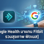 Google Health มาแทน Fitbit App รวมข้อมูลสุขภาพ ฟิตเนส การนอน และโค้ช AI ในแอปเดียว