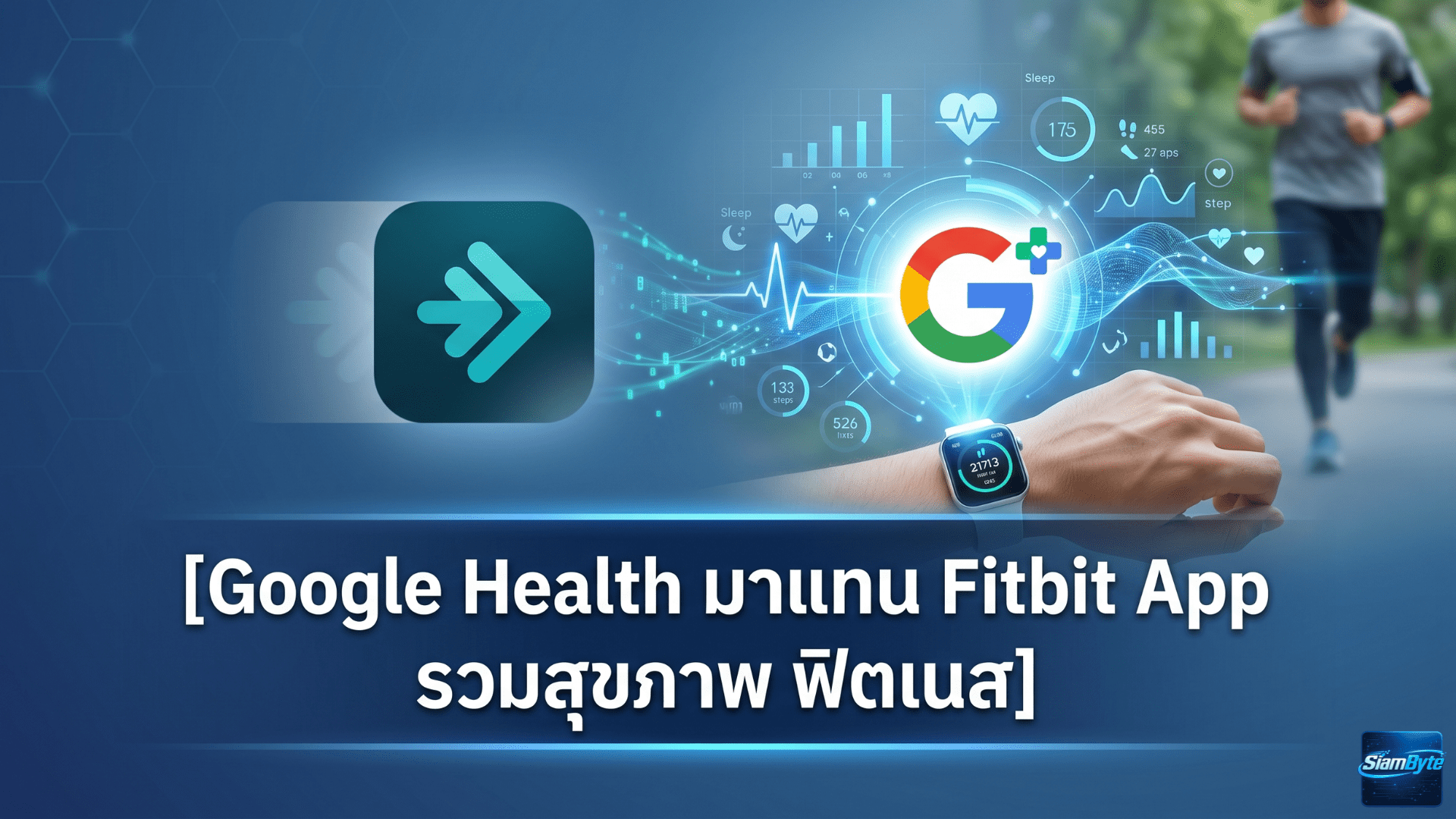 Google Health มาแทน Fitbit App รวมข้อมูลสุขภาพ ฟิตเนส การนอน และโค้ช AI ในแอปเดียว