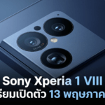 Sony Xperia 1 VIII เตรียมเปิดตัว 13 พฤษภาคมนี้ ลือราคาแตะ 68,299 บาท พร้อมชิป Snapdragon 8 Elite Gen 5 Sony Xperia 1 VIII สมาร์ตโฟนเรือธงรุ่นใหม่จาก Sony เตรียมเปิดตัว 13 พฤษภาคม 2026 พร้อมข่าวลือราคาและชิป Snapdragon 8 Elite Gen 5
