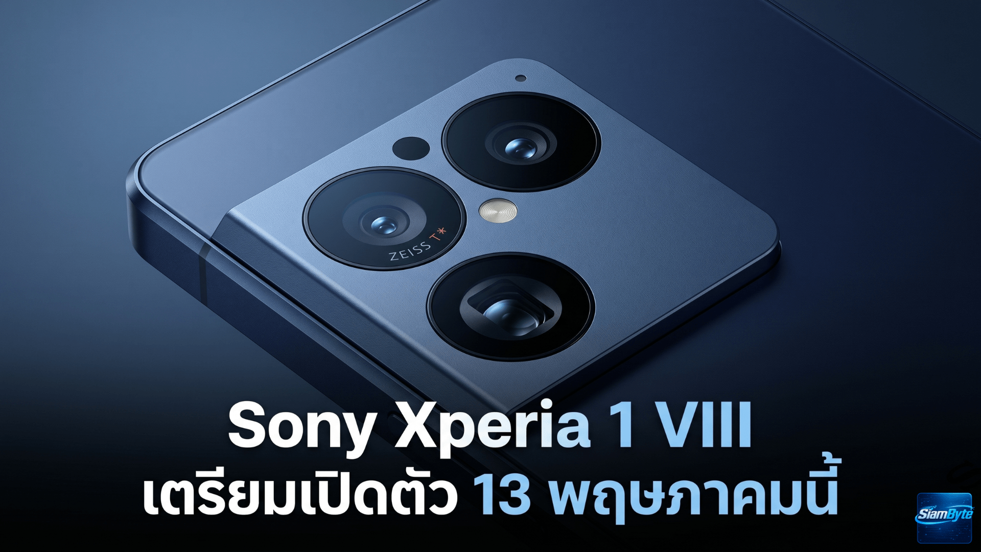 Sony Xperia 1 VIII สมาร์ตโฟนเรือธงรุ่นใหม่จาก Sony เตรียมเปิดตัว 13 พฤษภาคม 2026 พร้อมข่าวลือราคาและชิป Snapdragon 8 Elite Gen 5