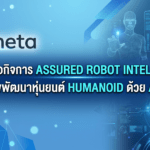 Meta ซื้อกิจการ Assured Robot Intelligence พัฒนาหุ่นยนต์ Humanoid ด้วย AI