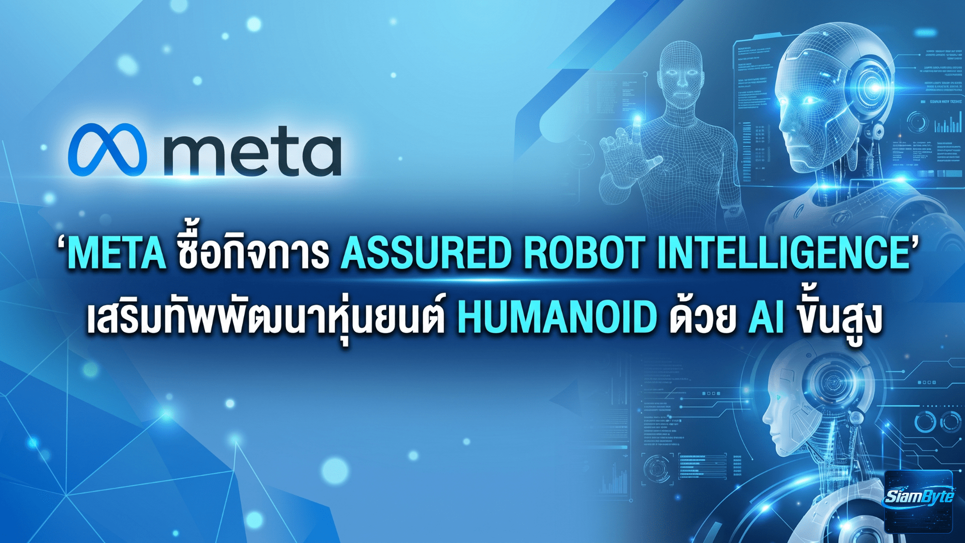 Meta ซื้อกิจการ Assured Robot Intelligence เสริมทัพพัฒนาหุ่นยนต์ Humanoid ด้วย AI ขั้นสูง