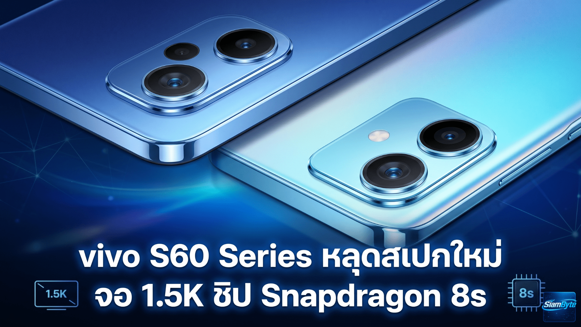 vivo S60 Series มือถือรุ่นใหม่ จอ 1.5K ชิป Snapdragon 8s แบตเตอรี่ 7,000mAh และกล้อง Periscope ลุ้นรีแบรนด์เป็น vivo V80