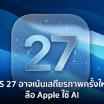 iOS 27 อาจเน้นเสถียรภาพครั้งใหญ่ ลือ Apple ใช้ AI ช่วยพัฒนาโค้ดและปรับปรุงประสิทธิภาพระบบ iOS 27 อาจเน้นเสถียรภาพครั้งใหญ่ พร้อมลือว่า Apple ใช้ AI ช่วยพัฒนาโค้ดและปรับปรุงประสิทธิภาพระบบ