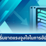 iPad เริ่มขาดแรงจูงใจในการอัปเกรด? เมื่อรุ่นเก่าคุ้มกว่า และ MacBook รุ่นประหยัดอาจกลายเป็นคู่แข่งในบ้าน iPad รุ่นใหม่กับประเด็นแรงจูงใจในการอัปเกรด เมื่อ iPad รุ่นเก่ายังคุ้มค่าและ MacBook รุ่นประหยัดอาจเป็นคู่แข่ง