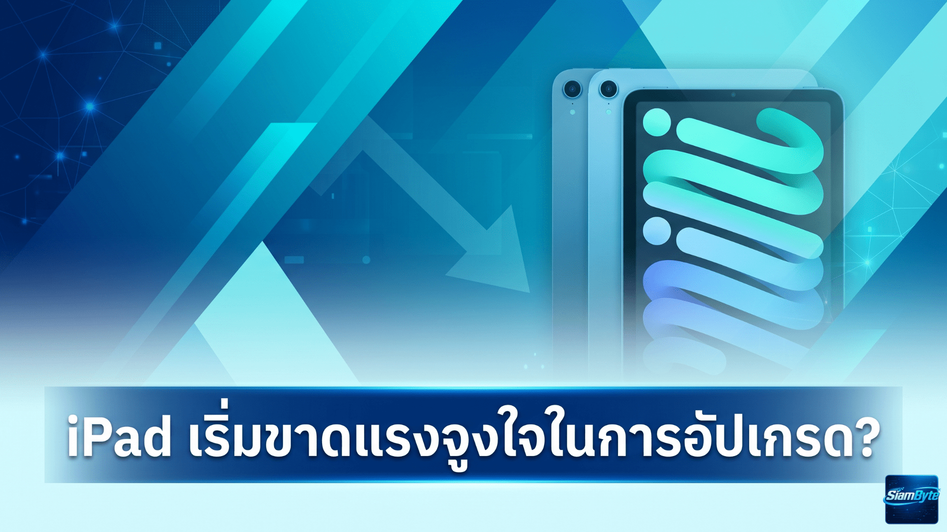 iPad รุ่นใหม่กับประเด็นแรงจูงใจในการอัปเกรด เมื่อ iPad รุ่นเก่ายังคุ้มค่าและ MacBook รุ่นประหยัดอาจเป็นคู่แข่ง