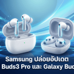 Samsung Galaxy Buds3 Pro และ Galaxy Buds4 Pro ได้รับอัปเดตซอฟต์แวร์ใหม่เพื่อปรับปรุงความเสถียรของหูฟังไร้สาย
