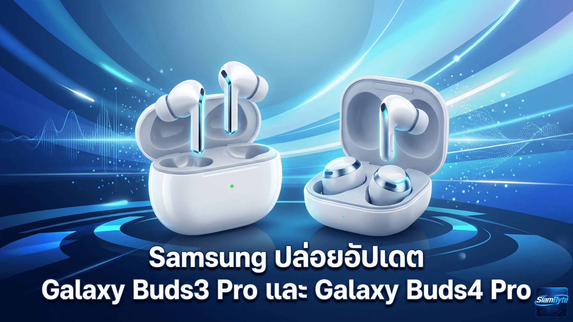 Samsung Galaxy Buds3 Pro และ Galaxy Buds4 Pro ได้รับอัปเดตซอฟต์แวร์ใหม่เพื่อปรับปรุงความเสถียรของหูฟังไร้สาย