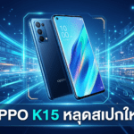 OPPO K15 หลุดสเปกใหม่ มาพร้อมแบตเตอรี่ 8,000mAh หน้าจอ AMOLED 1.5K และลุ้นใช้ชิป Snapdragon 6 Gen 5