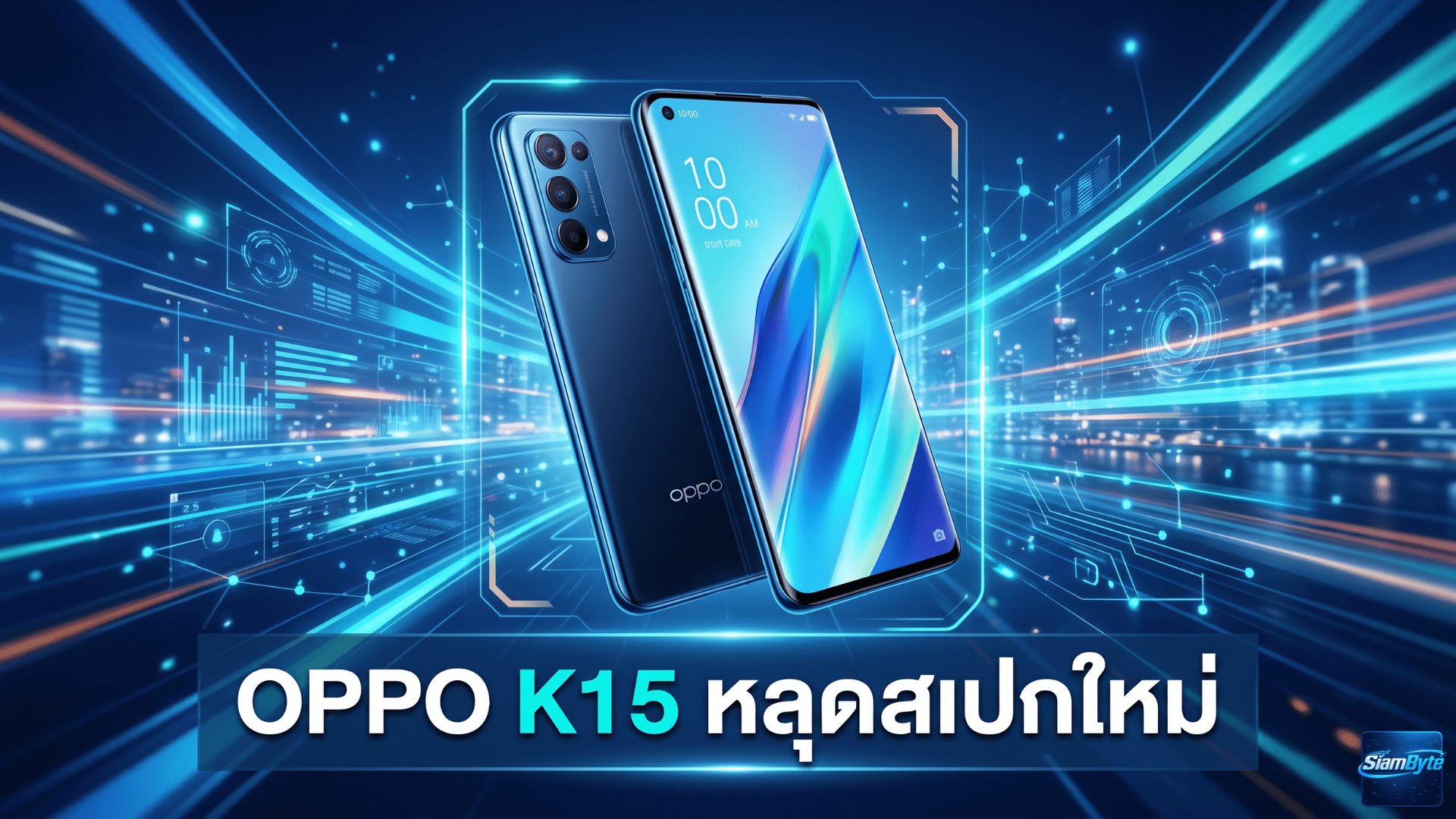 OPPO K15 หลุดสเปกใหม่ มาพร้อมแบตเตอรี่ 8,000mAh หน้าจอ AMOLED 1.5K และลุ้นใช้ชิป Snapdragon 6 Gen 5