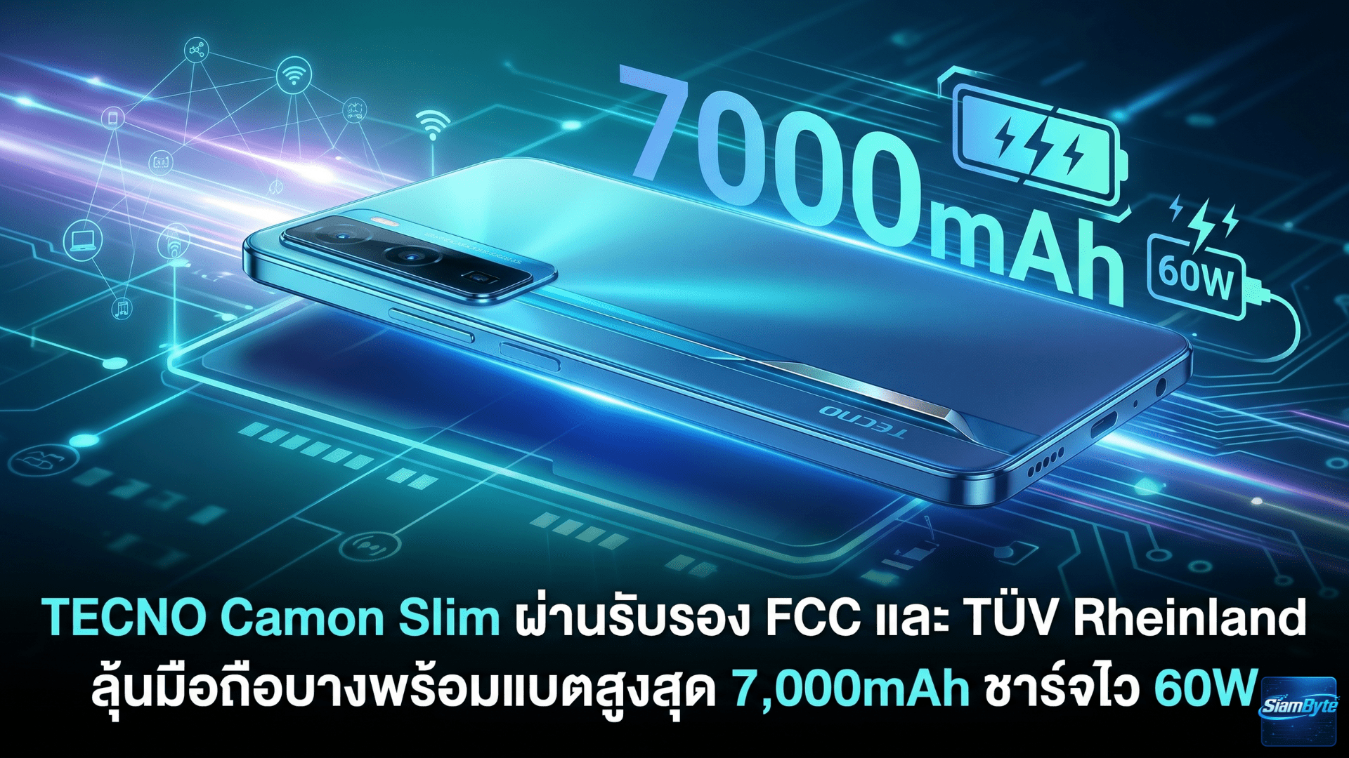 TECNO Camon Slim ผ่านรับรอง FCC และ TÜV Rheinland ลุ้นแบตเตอรี่สูงสุด 7,000mAh และชาร์จไว 60W