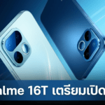 realme 16T เตรียมเปิดตัว 22 พฤษภาคม 2026 มาพร้อมแบตเตอรี่ 8,000mAh หน้าจอใหญ่ 6.8 นิ้ว และลุ้นใช้ชิป Dimensity 6300